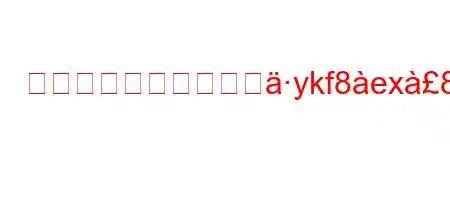 記憶はどのように脳にykf8ex8kieab'